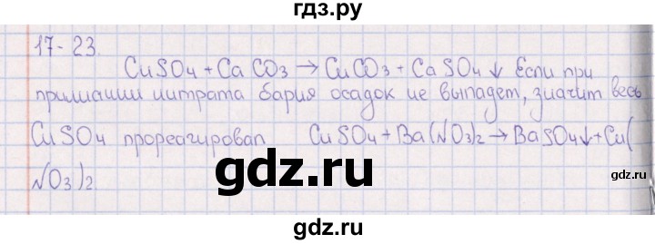 ГДЗ по химии 8‐11 класс Гольдфарб задачник  глава 17 - 17.23, Решебник