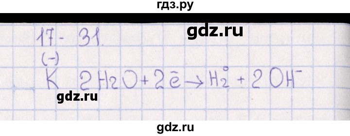 ГДЗ по химии 8‐11 класс Гольдфарб задачник  глава 17 - 17.31, Решебник