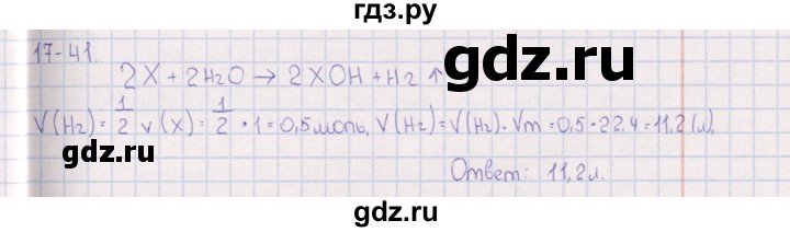 ГДЗ по химии 8‐11 класс Гольдфарб задачник  глава 17 - 17.41, Решебник