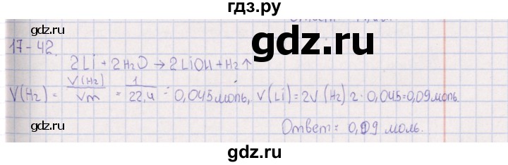 ГДЗ по химии 8‐11 класс Гольдфарб задачник  глава 17 - 17.42, Решебник