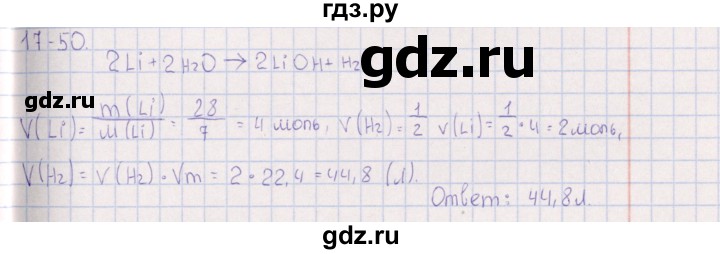ГДЗ по химии 8‐11 класс Гольдфарб задачник  глава 17 - 17.50, Решебник