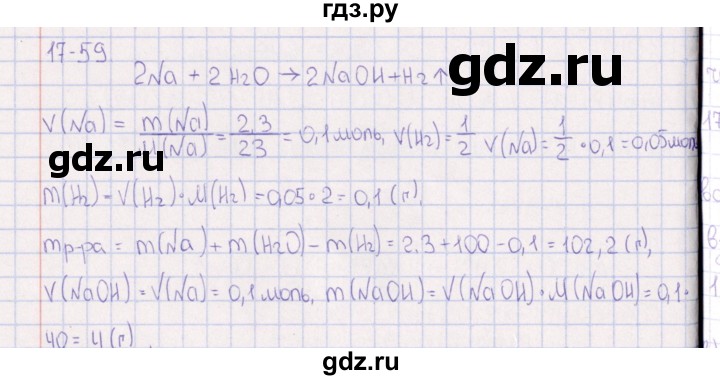 ГДЗ по химии 8‐11 класс Гольдфарб задачник  глава 17 - 17.59, Решебник