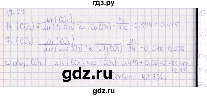 ГДЗ по химии 8‐11 класс Гольдфарб задачник  глава 17 - 17.77, Решебник