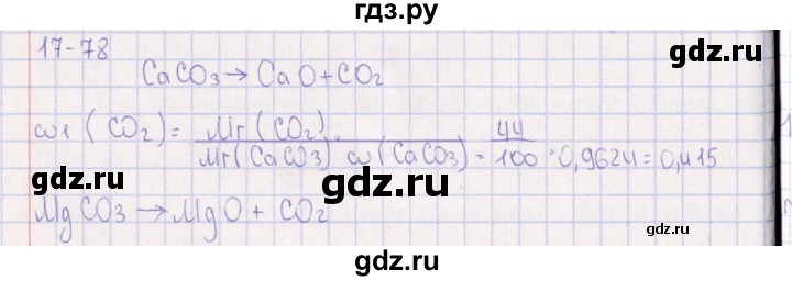 ГДЗ по химии 8‐11 класс Гольдфарб задачник  глава 17 - 17.78, Решебник