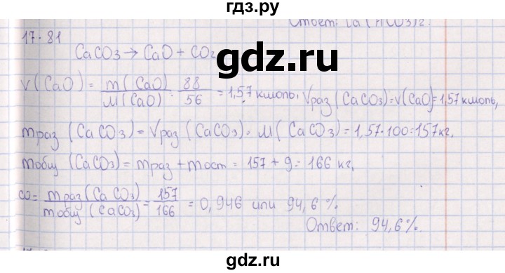 ГДЗ по химии 8‐11 класс Гольдфарб задачник  глава 17 - 17.81, Решебник