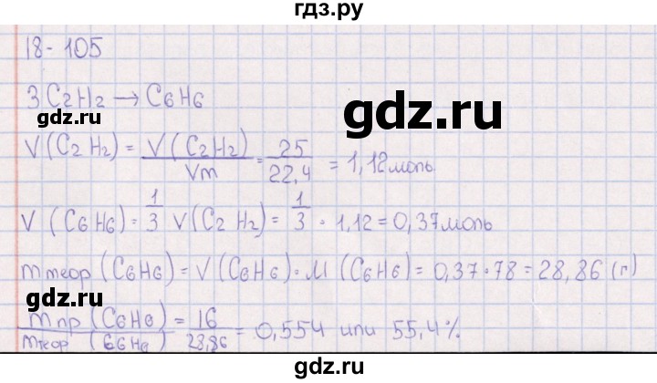 ГДЗ по химии 8‐11 класс Гольдфарб задачник  глава 18 - 18.105, Решебник