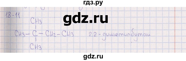 ГДЗ по химии 8‐11 класс Гольдфарб задачник  глава 18 - 18.11, Решебник