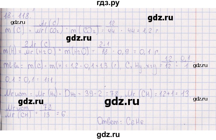 ГДЗ по химии 8‐11 класс Гольдфарб задачник  глава 18 - 18.118, Решебник