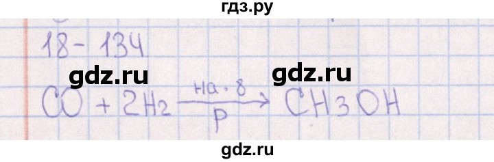 ГДЗ по химии 8‐11 класс Гольдфарб задачник  глава 18 - 18.134, Решебник