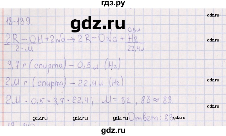 ГДЗ по химии 8‐11 класс Гольдфарб задачник  глава 18 - 18.139, Решебник