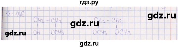 ГДЗ по химии 8‐11 класс Гольдфарб задачник  глава 18 - 18.146, Решебник