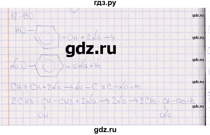 ГДЗ по химии 8‐11 класс Гольдфарб задачник  глава 18 - 18.150, Решебник