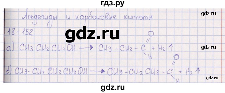 ГДЗ по химии 8‐11 класс Гольдфарб задачник  глава 18 - 18.152, Решебник