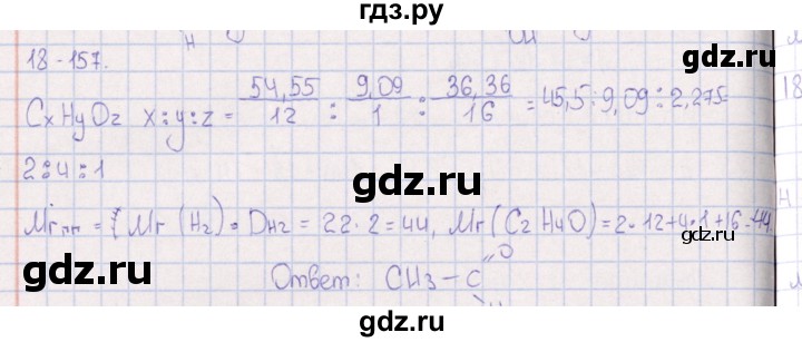 ГДЗ по химии 8‐11 класс Гольдфарб задачник  глава 18 - 18.157, Решебник