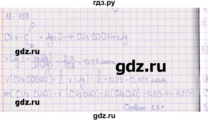 ГДЗ по химии 8‐11 класс Гольдфарб задачник  глава 18 - 18.159, Решебник