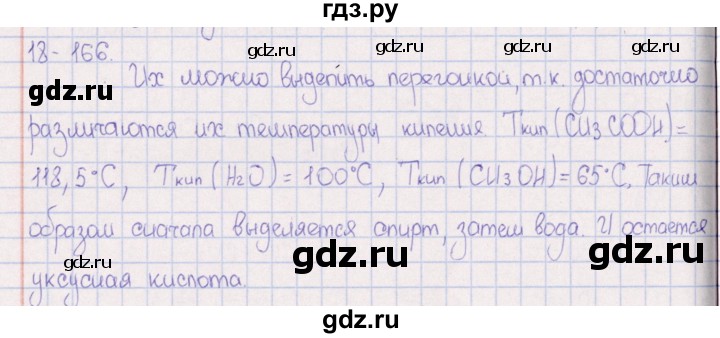 ГДЗ по химии 8‐11 класс Гольдфарб задачник  глава 18 - 18.166, Решебник