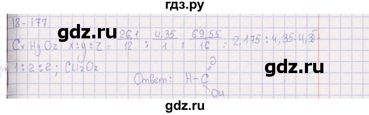 ГДЗ по химии 8‐11 класс Гольдфарб задачник  глава 18 - 18.177, Решебник