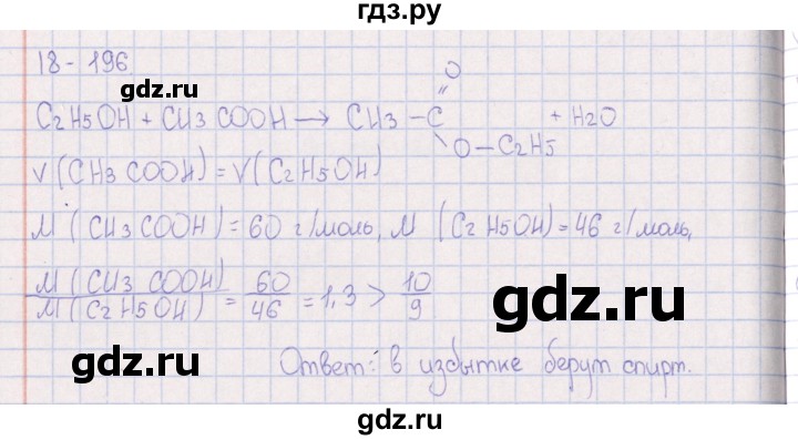 ГДЗ по химии 8‐11 класс Гольдфарб задачник  глава 18 - 18.196, Решебник