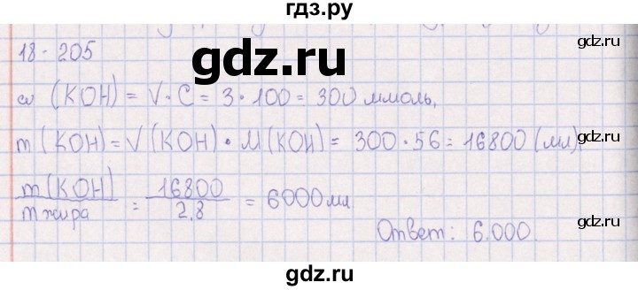 ГДЗ по химии 8‐11 класс Гольдфарб задачник  глава 18 - 18.205, Решебник