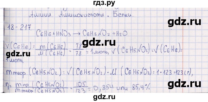 ГДЗ по химии 8‐11 класс Гольдфарб задачник  глава 18 - 18.217, Решебник