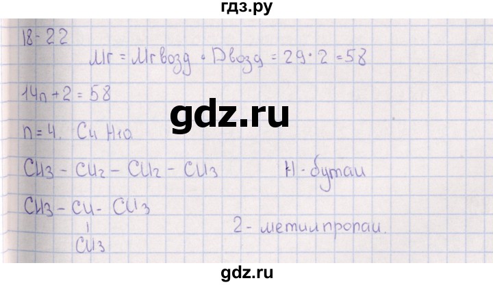 ГДЗ по химии 8‐11 класс Гольдфарб задачник  глава 18 - 18.22, Решебник