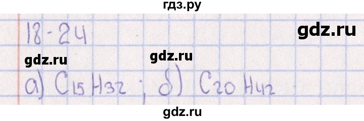 ГДЗ по химии 8‐11 класс Гольдфарб задачник  глава 18 - 18.24, Решебник