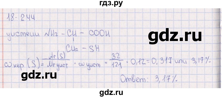 ГДЗ по химии 8‐11 класс Гольдфарб задачник  глава 18 - 18.244, Решебник