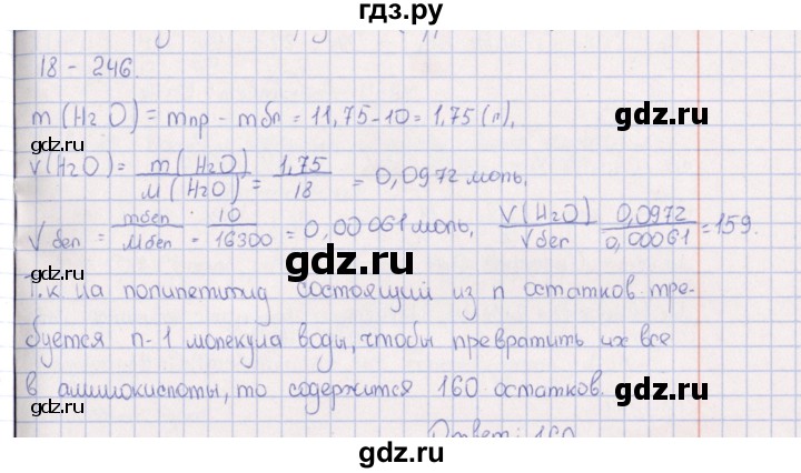 ГДЗ по химии 8‐11 класс Гольдфарб задачник  глава 18 - 18.246, Решебник