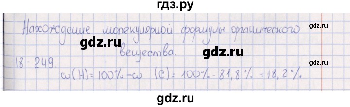 ГДЗ по химии 8‐11 класс Гольдфарб задачник  глава 18 - 18.249, Решебник
