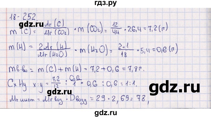 ГДЗ по химии 8‐11 класс Гольдфарб задачник  глава 18 - 18.252, Решебник