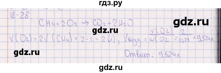 ГДЗ по химии 8‐11 класс Гольдфарб задачник  глава 18 - 18.28, Решебник