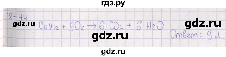 ГДЗ по химии 8‐11 класс Гольдфарб задачник  глава 18 - 18.44, Решебник