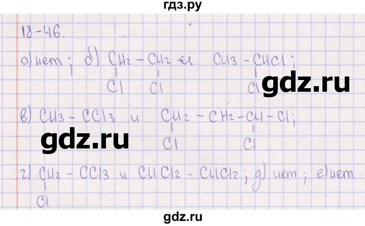 ГДЗ по химии 8‐11 класс Гольдфарб задачник  глава 18 - 18.46, Решебник