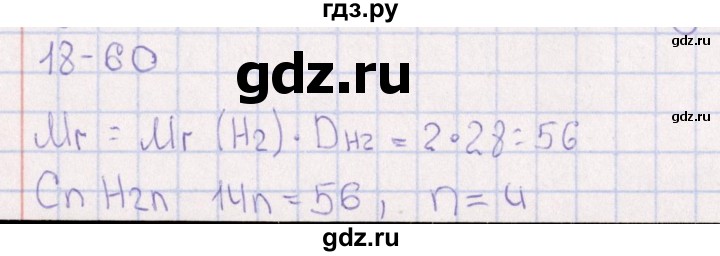ГДЗ по химии 8‐11 класс Гольдфарб задачник  глава 18 - 18.60, Решебник