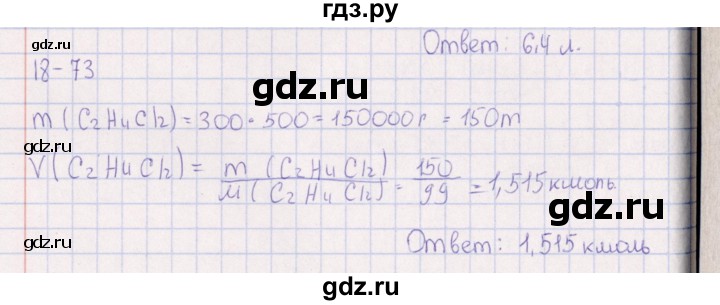 ГДЗ по химии 8‐11 класс Гольдфарб задачник  глава 18 - 18.73, Решебник