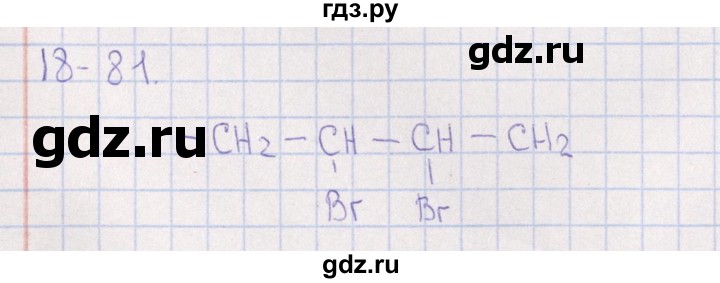ГДЗ по химии 8‐11 класс Гольдфарб задачник  глава 18 - 18.81, Решебник