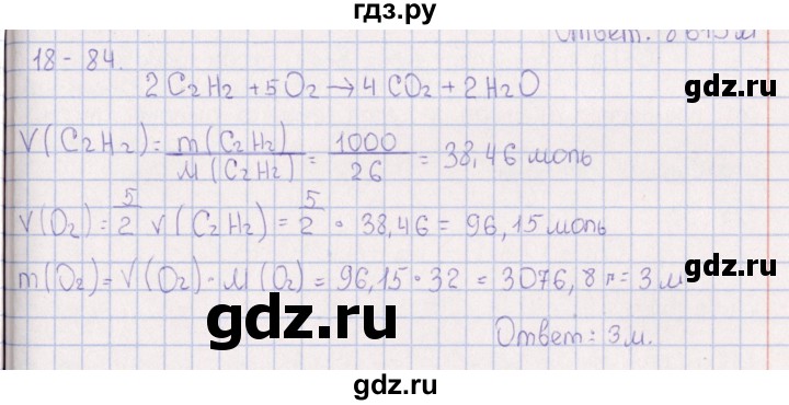 ГДЗ по химии 8‐11 класс Гольдфарб задачник  глава 18 - 18.84, Решебник