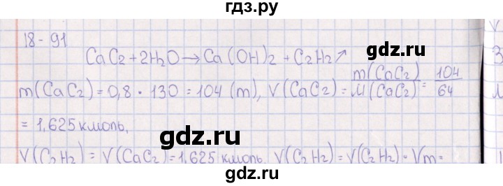 ГДЗ по химии 8‐11 класс Гольдфарб задачник  глава 18 - 18.91, Решебник