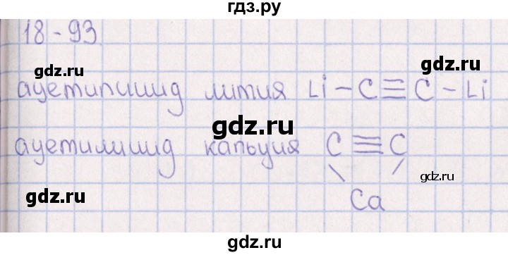 ГДЗ по химии 8‐11 класс Гольдфарб задачник  глава 18 - 18.93, Решебник