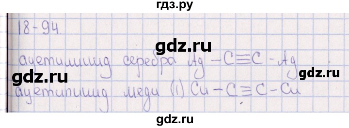 ГДЗ по химии 8‐11 класс Гольдфарб задачник  глава 18 - 18.94, Решебник