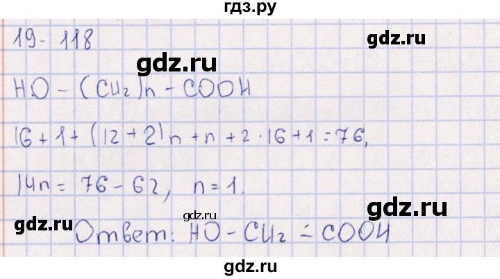 ГДЗ по химии 8‐11 класс Гольдфарб задачник  глава 19 - 19.118, Решебник