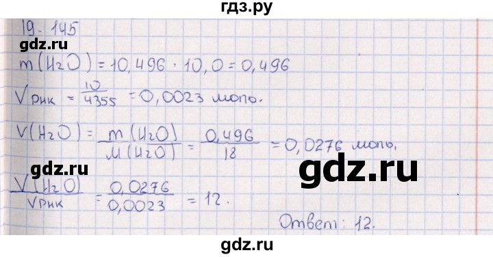 ГДЗ по химии 8‐11 класс Гольдфарб задачник  глава 19 - 19.145, Решебник