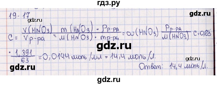 ГДЗ по химии 8‐11 класс Гольдфарб задачник  глава 19 - 19.17, Решебник