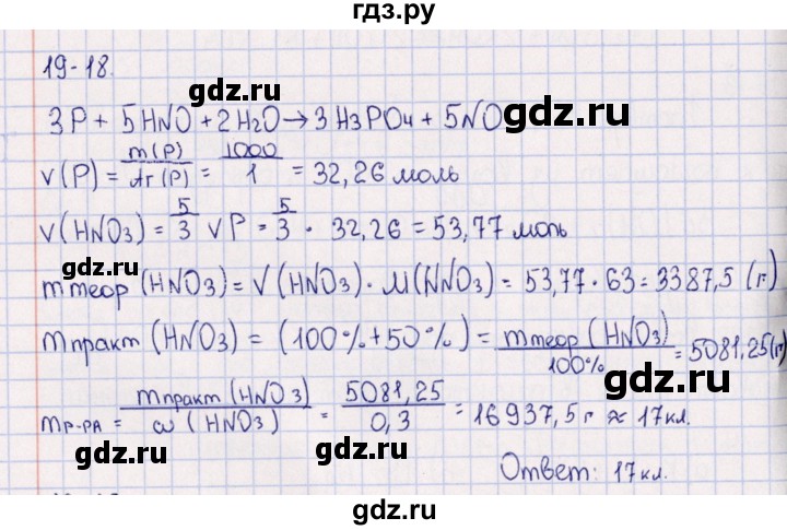 ГДЗ по химии 8‐11 класс Гольдфарб задачник  глава 19 - 19.18, Решебник