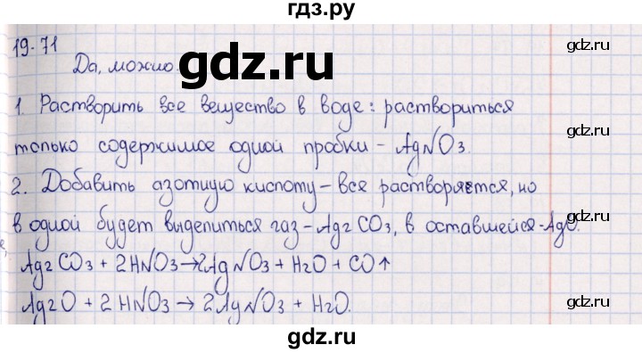 ГДЗ по химии 8‐11 класс Гольдфарб задачник  глава 19 - 19.71, Решебник
