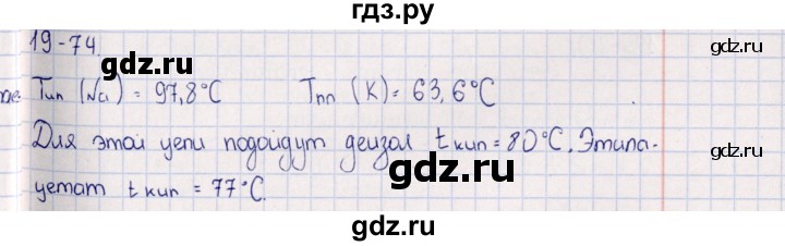 ГДЗ по химии 8‐11 класс Гольдфарб задачник  глава 19 - 19.74, Решебник