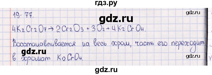ГДЗ по химии 8‐11 класс Гольдфарб задачник  глава 19 - 19.77, Решебник