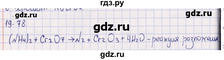 ГДЗ по химии 8‐11 класс Гольдфарб задачник  глава 19 - 19.78, Решебник