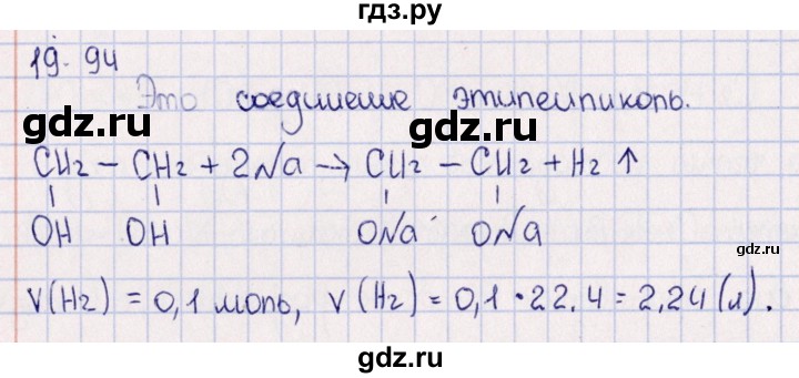 ГДЗ по химии 8‐11 класс Гольдфарб задачник  глава 19 - 19.94, Решебник