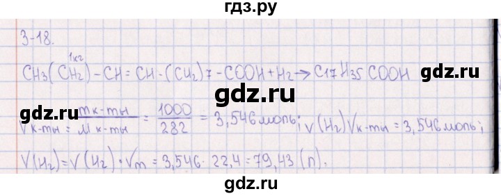 ГДЗ по химии 8‐11 класс Гольдфарб задачник  глава 3 - 3.18, Решебник